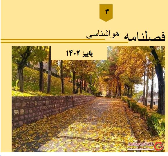 فصلنامه هواشناسی پاییز1402 اداره کل هواشناسی استان کردستان